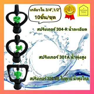 สปริงเกอร์​ไชโย(Chaiyo) รดน้ำเกลียวใน4หุน,6หุน #สปริงเกอร์กนก(Kanok) เกลียวใน 4 หุน #สปริงเกอร์4หุน360องศา