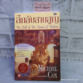 ลึกลับสาบสูญ​/ MICHAEL COX