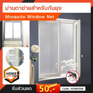 ม่านตาข่ายสำหรับกันยุง Mosquito Window Net