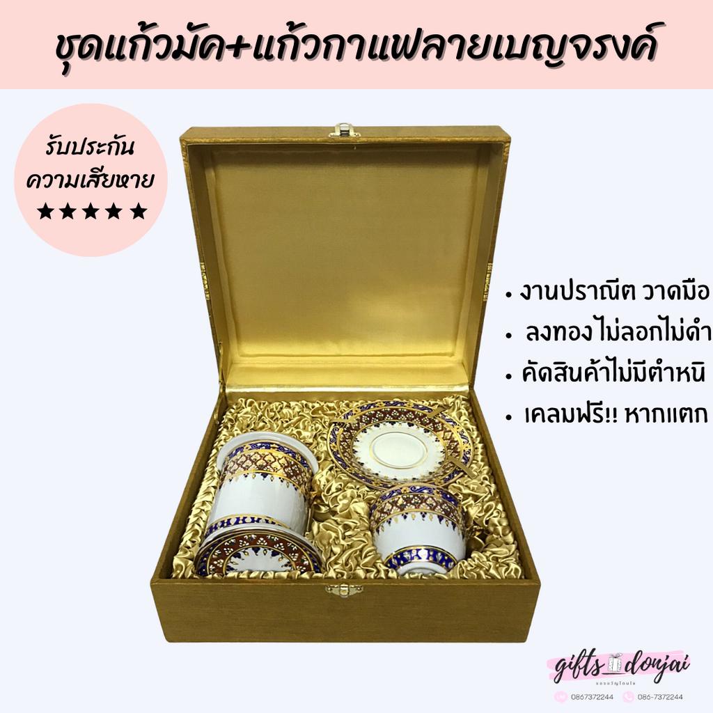 🔥พร้อมส่ง🔥 ชุดแก้วมัคและแก้วกาแฟพร้อมจานรองลายเบญจรงค์ เซรามิค ชุดนํ้าชา  ของขวัญ งานเกษียณ รับไหว้