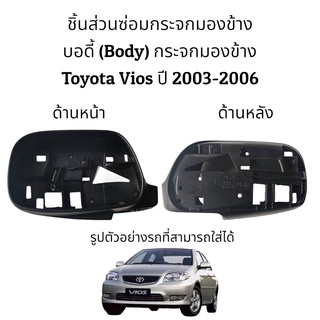 บอดี้ ( Body) กระจกมองข้าง Toyota Vios Gen1 ปี 2003-2006