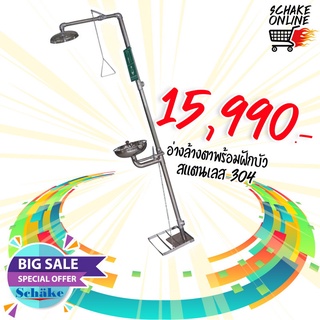 SS-S150 อ่างล้างตาฉุกเฉินสแตนเลส เกรด 304 พร้อมฝักบัว Emergency Eye Wash Shower