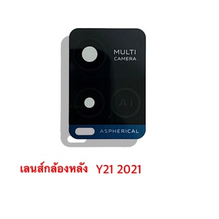 เลนส์กล้องวีโว่Y21 2021 , เลนส์กล้องหลัง Vivo Y21(2021) Lens Camera Vivo Y21 2021 **แถมสติกเกอร์กาวสองหน้า สินค้าพร้อมส่