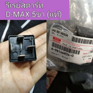 รีเลย์สตาร์ท D-max 5ขา แท้ศูนย์