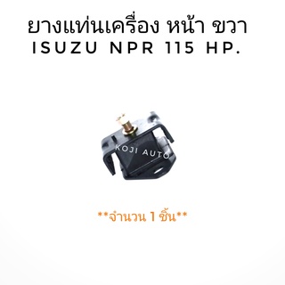 ยางแท่นเครื่องหน้า ข้างขวา ISUZU 6ล้อ NPR 115 แรงม้า (1 ชิ้น)