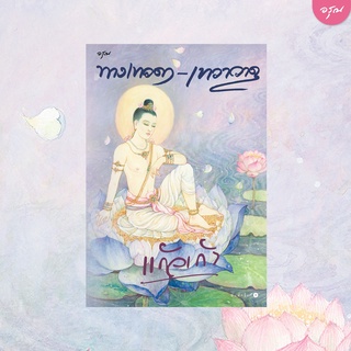 หนังสือนิยาย ทางเทวดา-เทวาวาด : แก้วเก้า : อรุณ อมรินทร์
