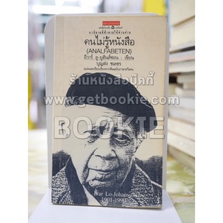 คนไม่รู้หนังสือ โดย อีวาร์ ลู-ยูฮันส์ซอน