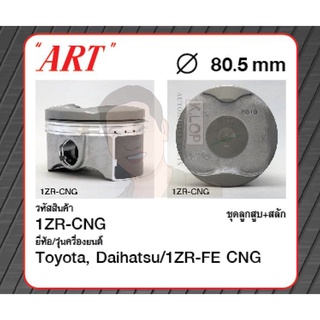 ชุดลูกสูบ ART+สลัก 1ZR-FE CNG Altis 1.6 CNG 14 ZRE171 (1 ชุด มี 4 ลูก)