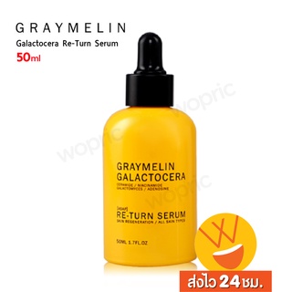 ส่งไว🚀24ชม. Graymelin Galactocera Re-Turn Serum 50 ml เซรั่มเรียกเนื้อ ฟื้นฟูผิวให้ขาวใส ฉบับเร่งด่วน (Serum 50 ml)