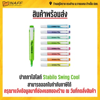 ปากกา ปากกาไฮไลท์ Stabilo Swing Cool