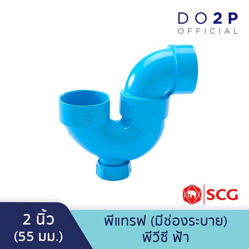 พีแทรฟ (มีช่องระบาย) พีวีซี 2 นิ้ว สีฟ้า ตราช้าง เอสซีจี SCG PVC P-Trap (C/O)-B