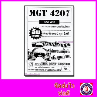 ชีทราม ข้อสอบ ปกขาว MGT4207 (GM408) การวางแผนและควบคุมเชิงบริหาร (ปกขาวอัตนัย) Sheetandbook PKS0081