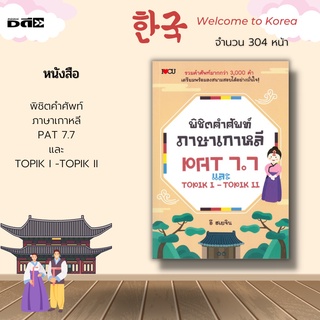 หนังสือ พิชิตคำศัพท์ภาษาเกาหลี PAT 7.7 และ TOPIK I -TOPIK II : รวบรวมคำศัพท์ภาษาเกาหลีไว้มากกว่า 3,000 คำ