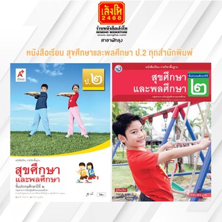 หนังสือเรียน สุขศึกษาและพลศึกษา ป.2 ทุกสำนักพิมพ์