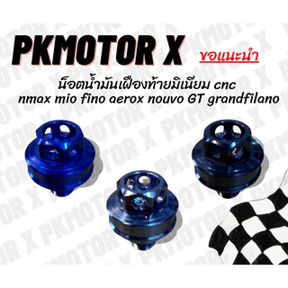 น็อตน้ำมันเฝืองท้ายมิเนียม cnc nmax mio fino aerox nouvo GT grandfilano