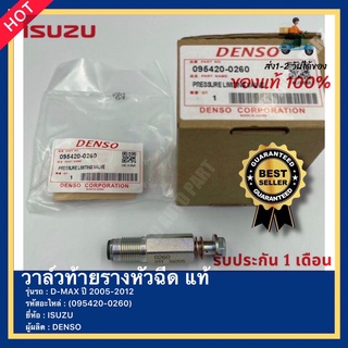 วาล์วท้ายรางหัวฉีด แท้ รหัสสินค้า (095420-0260) ยี่ห้อ ISUZU รุ่น D-MAX ปี 2005-2012 ผู้ผลิต DENSO