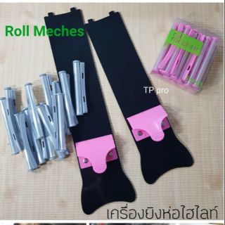 [พร้อมส่ง] เครื่องยิงห่อไฮไลท์ Roll Meches ห่อผมเทคนิคแอร์ทัช เนื้อพลาสติกเกรดAทนทาน