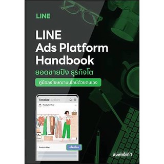 Se-ed (ซีเอ็ด) : หนังสือ LINE Ads Platform Handbook คู่มือลงโฆษณาบนไลน์ด้วย