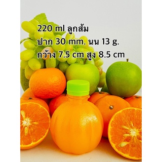 ขวดพลาสติกใส 220 ทรงลูกส้ม ป.30 พร้อมฝา ไม่เกิน 2 แพค/ออเดอร์