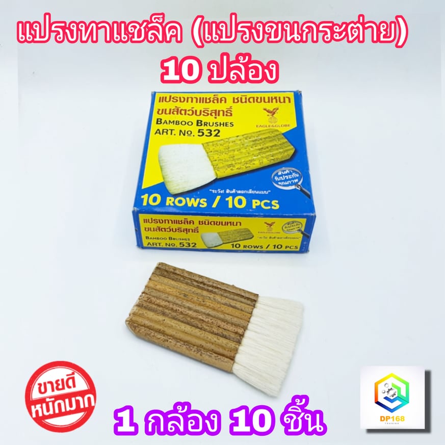 แปรงทาแชล็ค 10 ปล้อง (1 กล่อง 10 ชิ้น) ยาว 5.5 นิ้ว เกรด A แปรงขนขาว ขนหนานุ่ม แน่น ใช้ทาแลกเกอร์​  ทาแชล็ค