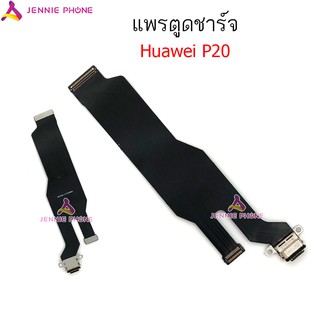 แพรตูดชาร์จ Huawei P20 ก้นชาร์จ Huawei P20