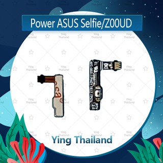 แพรสวิตช์ Asus Zenfone 2 Selfie/Z00UD อะไหล่แพรสวิตช์ ปิดเปิด Power on-off (ได้1ชิ้นค่ะ) อะไหล่มือถือ Ying Thailand