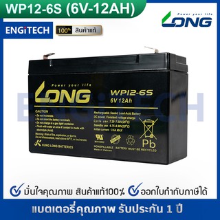 LONG แบตเตอรี่ แห้ง WP12-6S ( 6V 12Ah ) VRLA Battery  แบต สำรองไฟ UPS ไฟฉุกเฉิน รถไฟฟ้า ตาชั่ง ประกัน 1 ปี