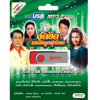 720135/USBเพลง สุดฮิตมรดกลูกทุ่งไทย ชุด 1 : 100 เพลง/290