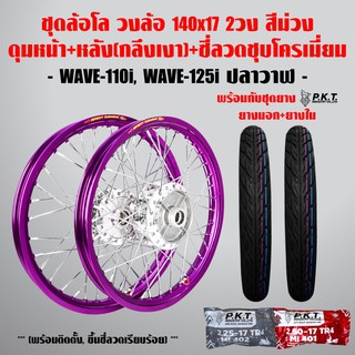 ชุดล้อโล WAVE-110i, WAVE-125iปลาวาฬ สีม่วง 2วง+ดุมเงา(หน้า-หลัง+ซี่ลวดชุบ)+PKTยางนอกMO521+ยางใน