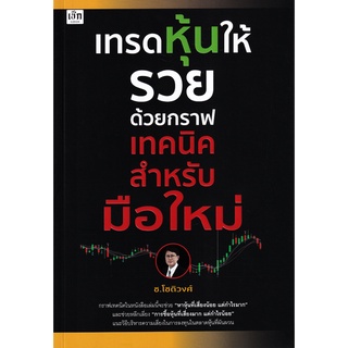 Se-ed (ซีเอ็ด) : หนังสือ เทรดหุ้นให้รวยด้วยกราฟเทคนิคสำหรับมือใหม่