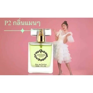 (ค่าส่งถูกที่สุด) น้ำหอมวิเวียน ลิลลี่8มล. (สต๊อกเอง/แท้100%/ส่งด่วน/มีทุกกลิ่น) Vivian Lily Parfum น้ำหอมวิเวียน น้ำหอม