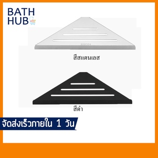 ชั้นวางของเข้ามุม สแตนเลสทรงสามเหลี่ยม สแตนเลส 304 แท้!! รุ่น DRS-416