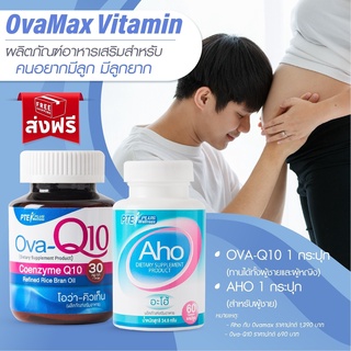 SET AHO 1 + OVA Q10 1 แถมLH10/บำรุงอสุจิ บำรุงหัวใจ มีลูกยาก วัยทอง ปรับฮอร์โมน บำรุงผิว