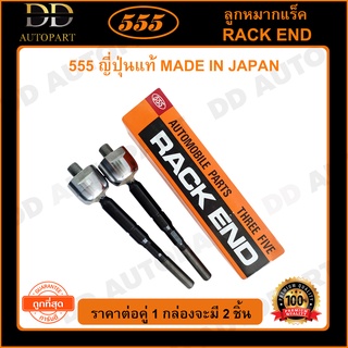 555 ลูกหมากแร็ค MAZDA MAZDA2 /08-13 FORD FIASTA /08-13 (แพ๊กคู่ 2ตัว)(SR1800)