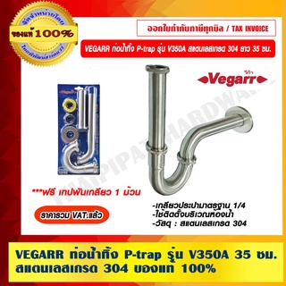 VEGARR ท่อน้ำทิ้ง P-trap รุ่น V350A สแตนเลสเกรด 304 ยาว 35 ซม. ของแท้ 100% ราคารวม VAT แล้ว