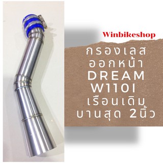 กรองเลสออกหน้า Dream W110I (ดรีมเวฟ110 ไอ)เรือนเดิม บานสุด 2นิ้ว