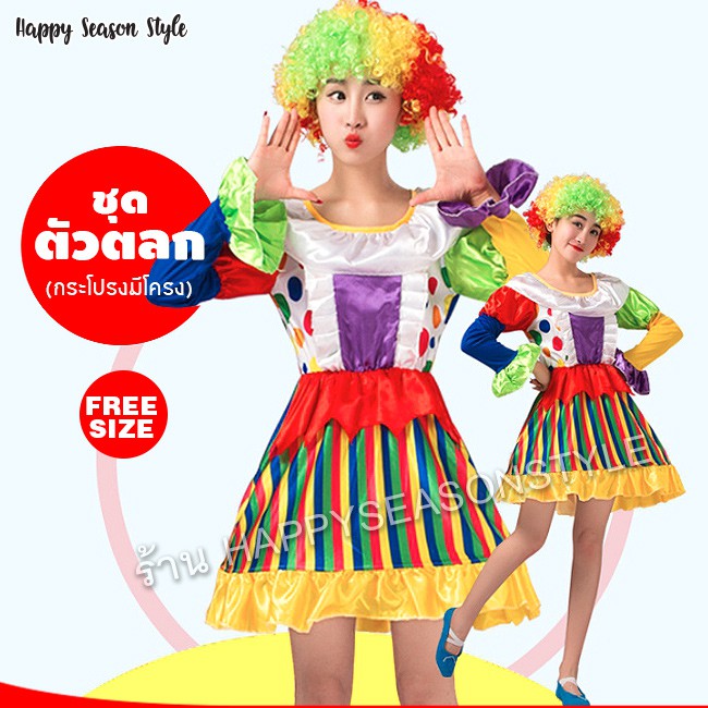 ชุดตัวตลก ชุดโบโซ่ #14 แซกมีโครง แขนยาว สีรุ้ง🏍️💨ส่งไวจาก กทม.