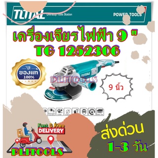 TOTAL เครื่องเจียรไฟฟ้า 9 นิ้ว ขนาด 2200 วัตต์ 2400 วัตต์ รุ่น TG1252306 รุ่นงานหนัก