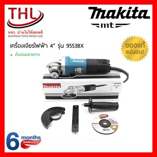 เครื่องเจียรไฟฟ้า 4 นิ้ว MAKITA รุ่น 9553BX (710 วัตต์)