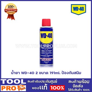 น้ำยา WD-40 2 ขนาด 191ml./400ml.  ป้องกันสนิม,คลายน๊อตสกรู