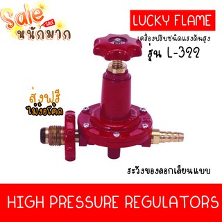 ส่งฟรี ไม่ง้อโค้ด Luckyflame หัวปรับแก๊สแรงดันสูง ลัคกี้เฟลม รุ่น L-322 ของแท้ ระวังของปลอม