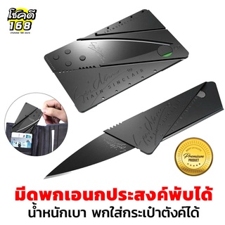 Card Shape มีดพกนามบัตร มีดพับเก็บได้  มีดนามบัตร บัตรมีด  มีดพกบัตรเครดิต  มีดพกพา  มีดพกขนาดเล็ก