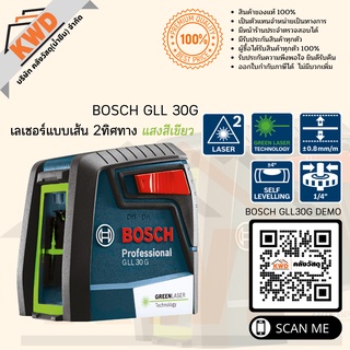 เลเซอร์แบบเส้น 2ทิศทาง BOSCH GLL 30 G LaserCLASS2 ปลอดภัย (ประกันฯ)