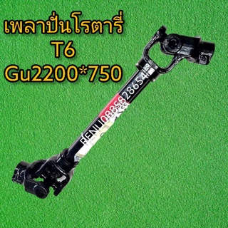 เพลา pto เบอร์ 6 เพลาปั่นโรตารี่เหล็กเหนียวไม่เปราะใส่ รถไถ ทุกรุ่น ทุกยี่ห้อ