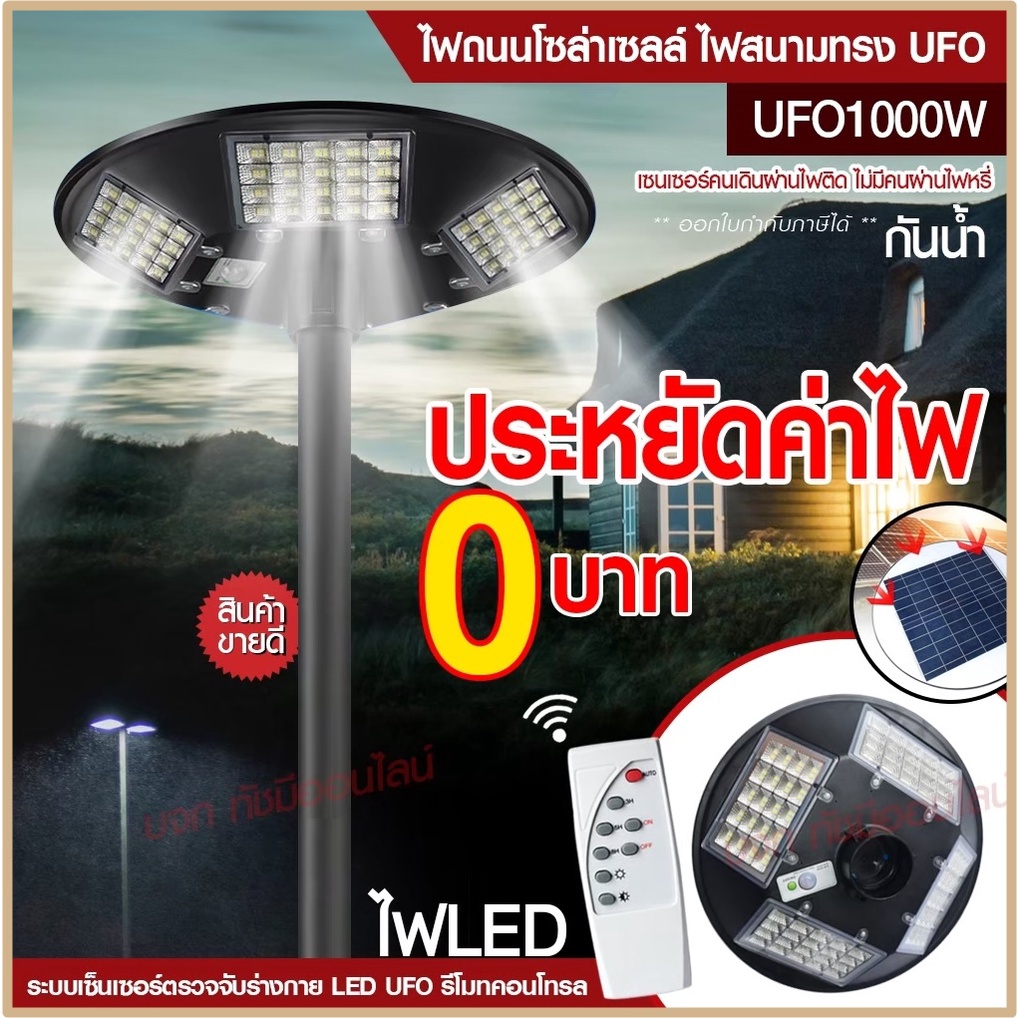 ไฟ UFO 1000W ไฟถนน ไฟโซล่าเซลล์ Solar Light 750W 650W โคมไฟโซล่าเซล ไฟสปอร์ตไลท์ ไฟLED โคมไฟถนนโซล่าเซลล์ PAE5750