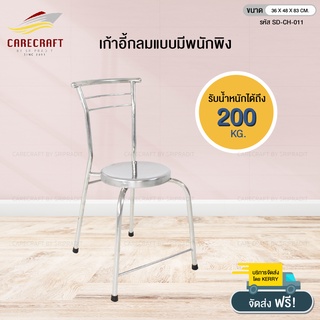 CareCraft เก้าอี้สเตนเลสมาตรฐาน มีพนักพิง