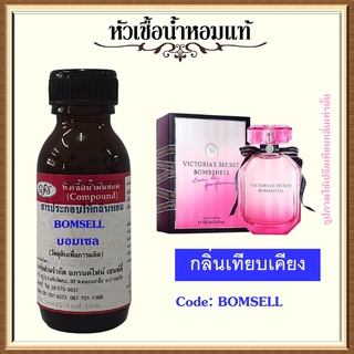 หัวเชื้อน้ำหอมแท้ วิก ตอเรีย เทียบกลิ่น BOMB SHELL ปริมาณ 30 มล.