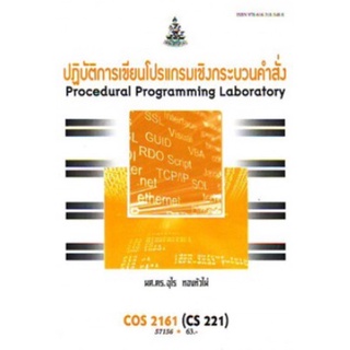 ตำราเรียนราม COS2161 (CS221) 57156 ปฎิบัติการเขียนโปรแกรมเชิงกระบวนการ