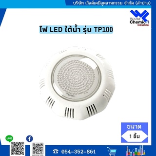 ไฟใต้น้ำ สระว่ายน้ำ  EMAUX LED Underwater Light รุ่น LED-TP100-WW-L (เฉพาะไฟ) Warm White