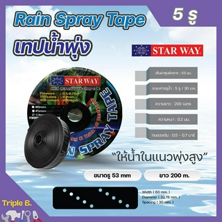 เทปน้ำพุ่ง สายน้ำพุ่ง ระบบน้ำพุ่ง ระยะห่าง 5 รู ขนาดรู 53 มม. ยาว 200 เมตร STARWAY ทนแรงดัน 0.7 บาร์ ยกลัง 5 ม้วน 🏳️‍🌈🌈